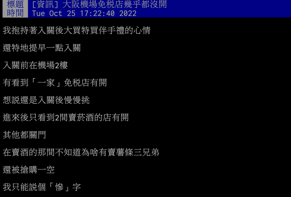 原PO發文提醒，現在的大阪機場免稅店幾乎都沒開。（圖／翻攝自PTT）