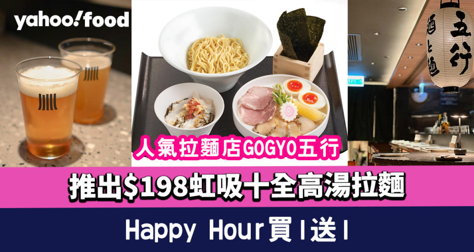 中環美食｜GOGYO五行推出$198「虹吸十全高湯拉麵配昆布漬平目茶漬飯」+Happy Hour買1送1  