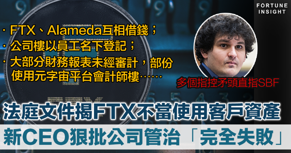 加密騙局｜法庭文件揭FTX不當使用客戶資產、會計不善等    新CEO狠批公司管治「完全失敗」