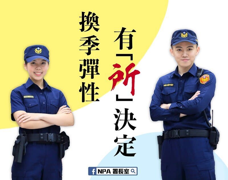 警察換發新制服，因製作料材不太通風，引發基層員警在使用上不便，也有民代不停關切，目前內政部決定，以結餘款加發2制服，且效率相當快，警政署與直屬單位已接到通知，即刻前往量製，未來再爭取預算，再增發給全國員警。（取自署長臉書）