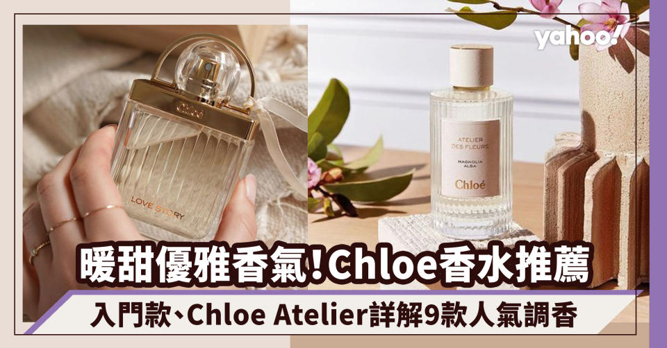 Chloe香水推薦2022｜暖甜香氣回頭率100%！入門款、Chloe Atelier詳解9款人氣調香