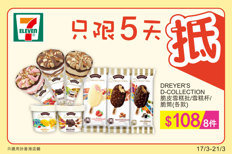 【7-11】雪糕、飲品、零食限時優惠（17/03-21/03）