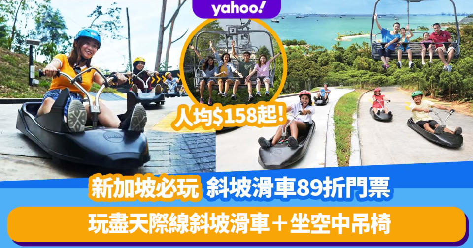 新加坡旅遊｜聖淘沙斜坡滑車門票優惠89折！人均$158起玩盡天際線斜坡滑車＋坐空中吊椅