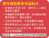 專題 — 90後YouTube紅人 月賺兩萬