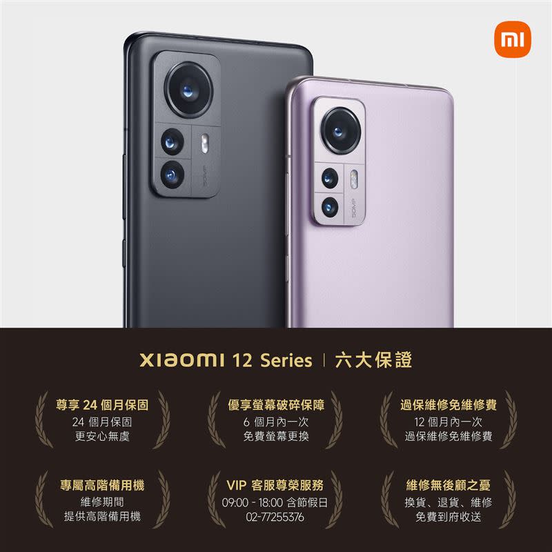 購買Xiaomi 12系列即享售後「尊享服務六大保證」。（圖／小米台灣提供）