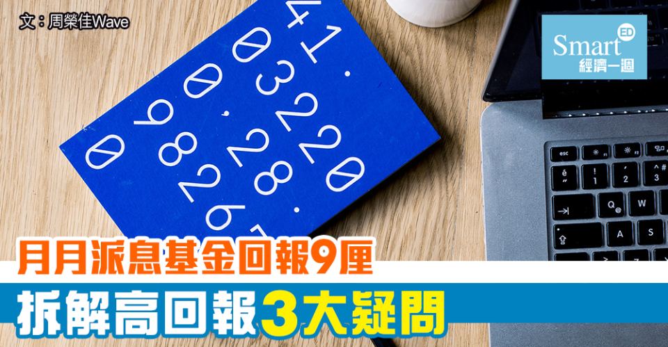 派息基金 回報9厘 三大疑問 理財入門