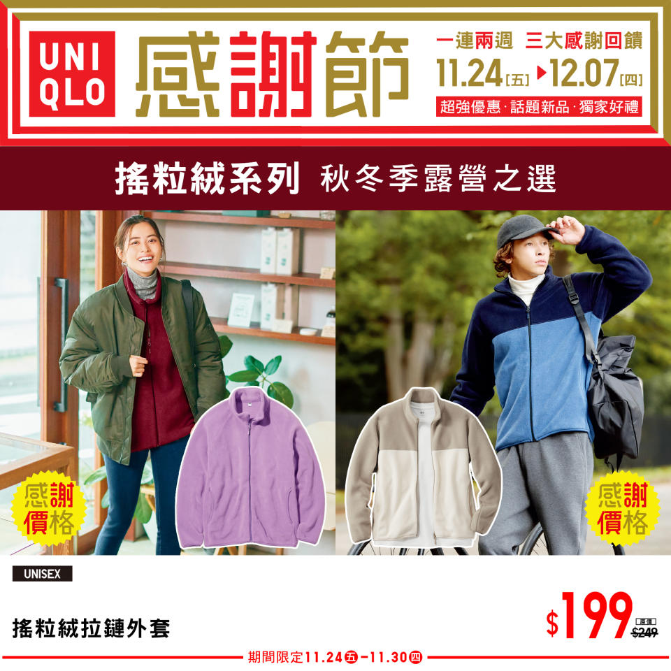 【UNIQLO】秋冬感謝節 三大感謝回饋（即日起至07/12）