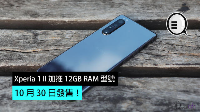 Sony Xperia 1 II 加推12GB RAM 型號，10 月30 日發售！