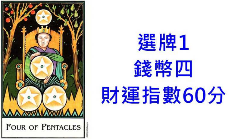 本次塔羅牌使用《新帕拉丁尼塔羅The New Palladini Tarot》美國遊戲公司U.S. Games Systems, Inc. 出版。