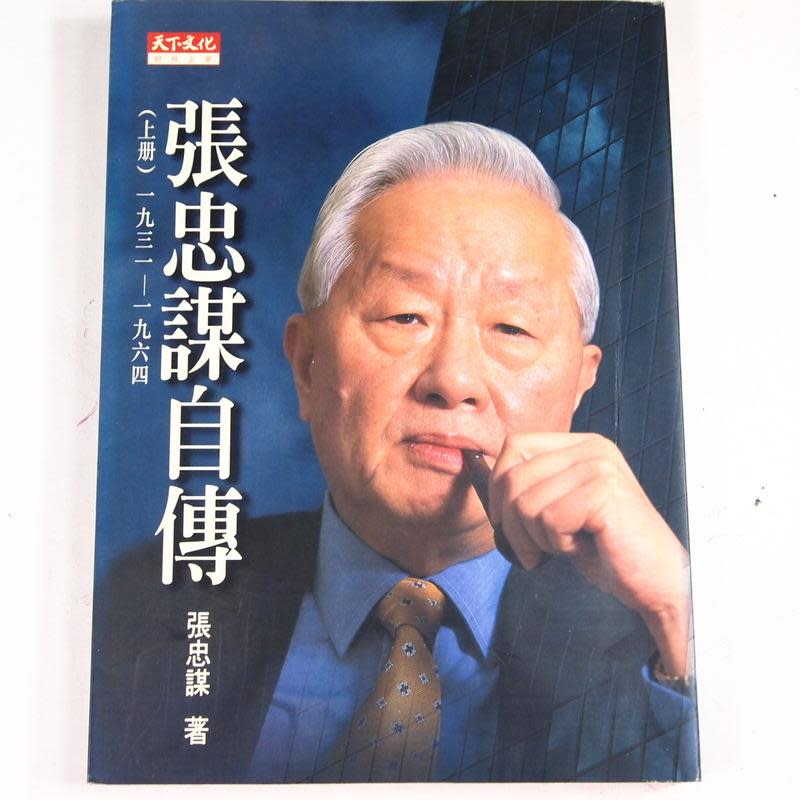 張忠謀親筆撰寫的自傳上冊，退休之後，他打算繼續完成下冊。（翻攝自露天拍賣網站）