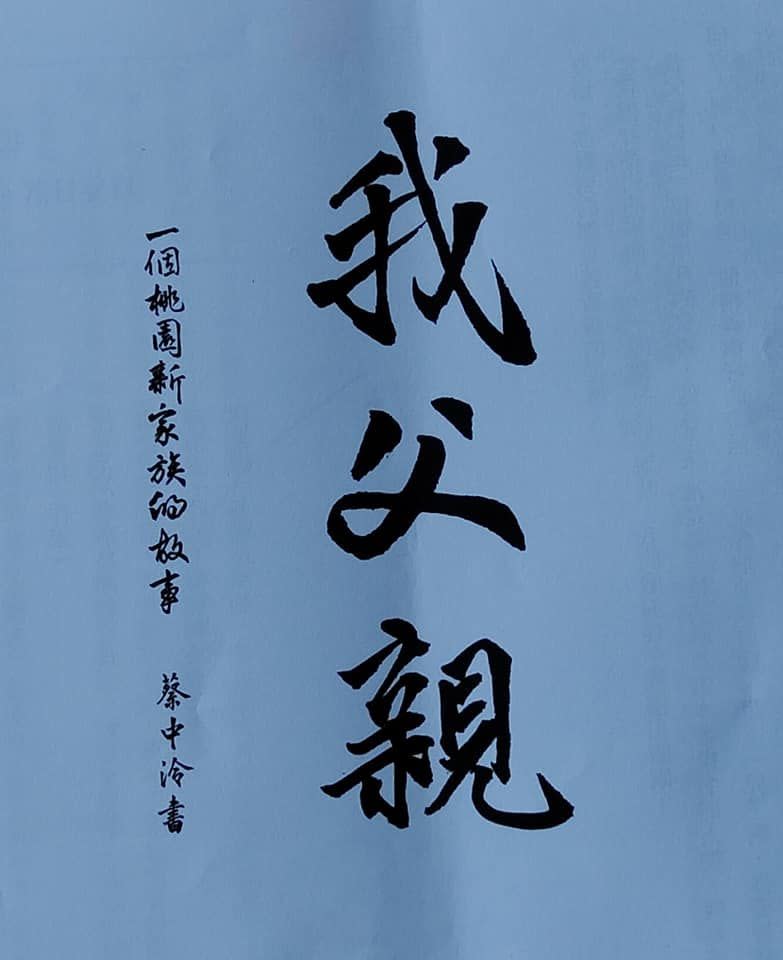 ▲蔡中冷曾為蔡詩萍著作題字。（圖／翻攝自蔡詩萍臉書）