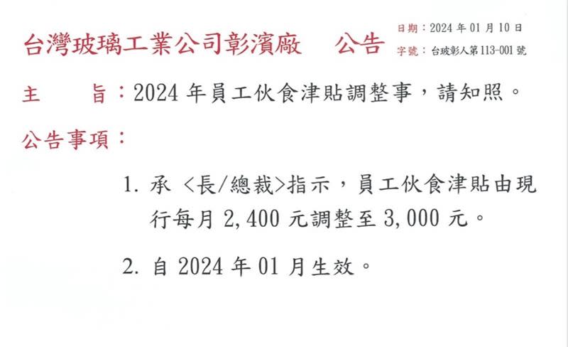 台玻伙食津貼原齊頭式調整，卻改為按員工評比發放獎金，掀起員工不滿。（圖／翻攝自爆料公社）