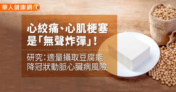 心絞痛、心肌梗塞是「無聲炸彈」！研究：適量攝取豆腐能降冠狀動脈心臟病風險