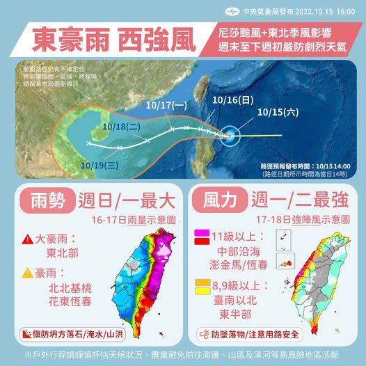 明（16）日至 17 日受到尼莎颱風外圍環流及東北季風雙重影響，迎風面雨勢持續。（圖／中央氣象局提供）