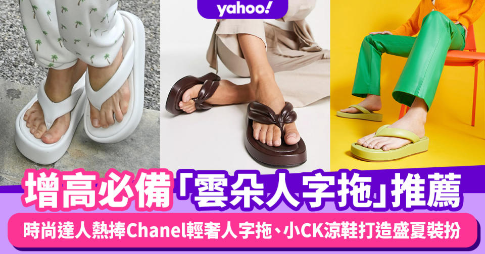 厚底拖鞋推薦｜增高必備「雲朵人字拖」！時尚達人熱捧Chanel輕奢人字拖、小CK親民版涼鞋打造盛夏裝扮