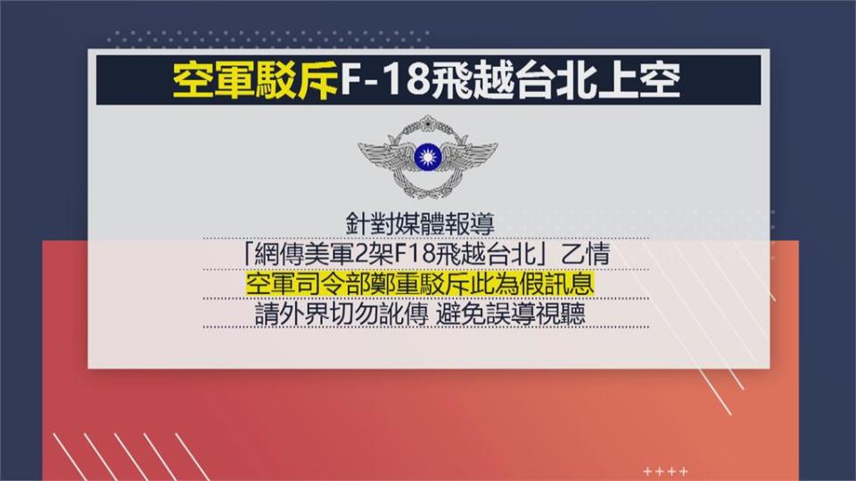 美軍F-18戰機飛越我領空? 國防部:假消息