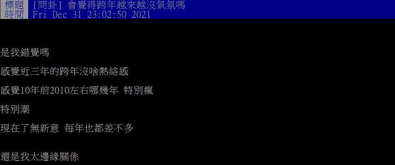 ▲網友好奇尋詢問「會覺得跨年越來越沒氣氛嗎？」（圖／ 翻攝PTT）