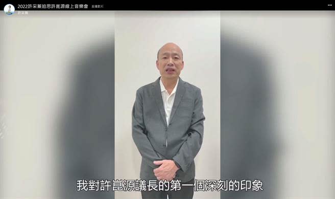 前高雄巿長韓國瑜預錄影片現身許崑源線上追思音樂會。(摘自許采蓁臉書)