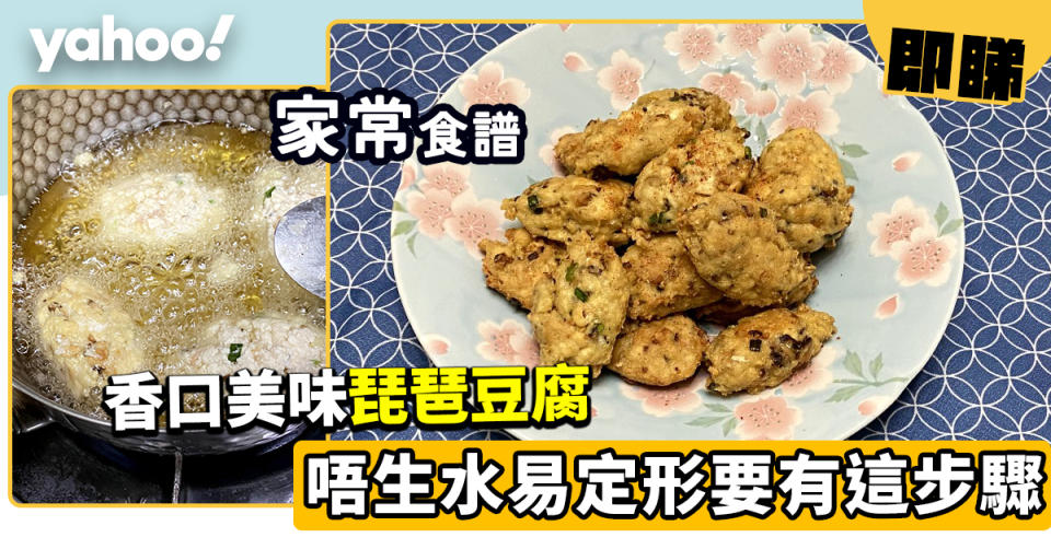 家常食譜│琵琶豆腐   唔生水易定形要有這步驟
