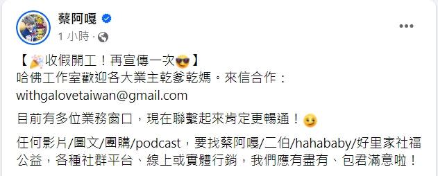 蔡阿嘎日前才向廠商喊話合作。（圖／翻攝自FB／蔡阿嘎）