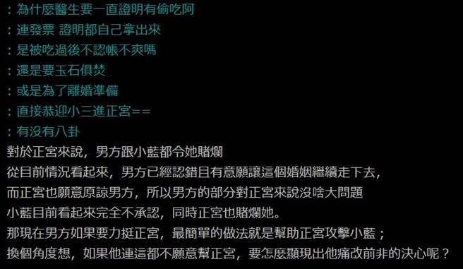 網友認為醫師人夫承認外遇的原因，就是要站在正宮這邊一起攻擊許藍方。（圖／翻攝PTT）