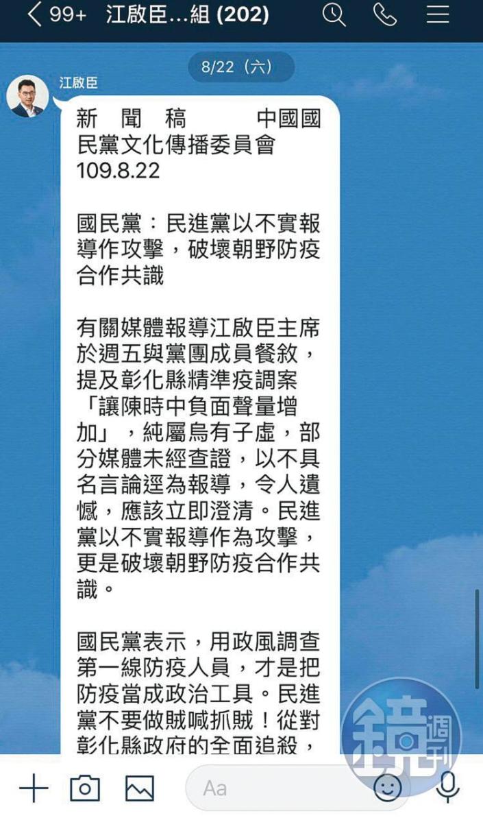 避免力挺彰化縣衛生局被政治解讀，江啟臣22日親自在媒體群組發出新聞稿澄清。（讀者提供）