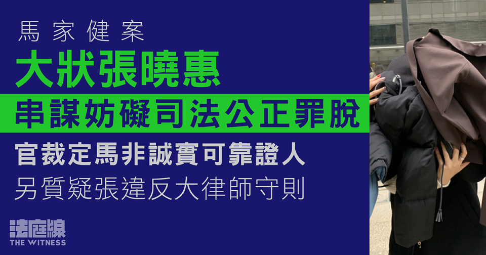 馬家健案｜大狀張曉惠妨礙司法公正罪脫　官指馬非誠實證人、對張說法有保留