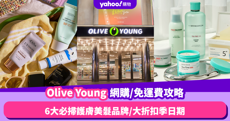 Olive Young國際版網購／免運費攻略！推薦6大必掃護膚美髮品牌／大折扣季日期