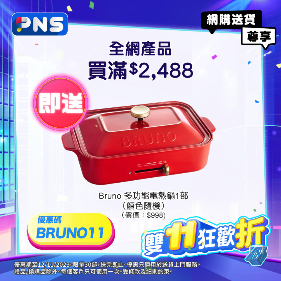 【百佳】買滿$2,488 送Bruno多功能電熱鍋（即日起至12/11）