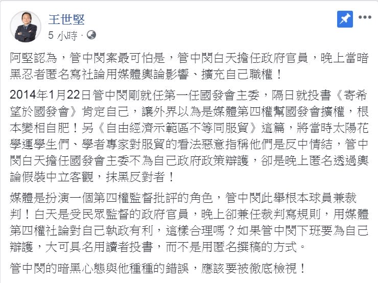 王世堅批管中閔：「白天擔任政府官員，晚上當暗黑忍者匿名寫社論用媒體輿論影響、擴充自己職權」。   圖：翻攝王世堅臉書