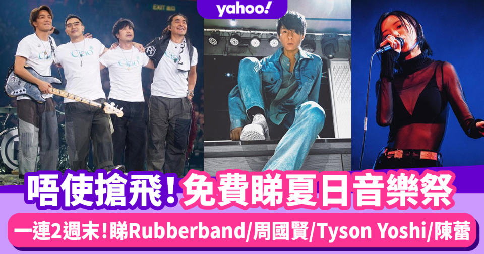 香港好去處｜一連2週末入赤柱免費睇KKBOX音樂祭！Rubberband/周國賢/Tyson Yoshi 23個音樂單位