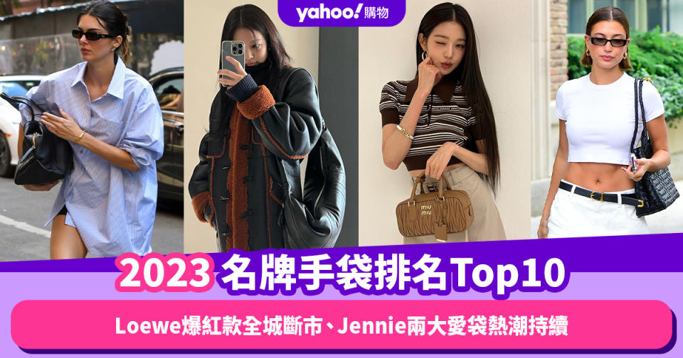 2023時尚回顧｜名牌手袋年度人氣排名Top10！Loewe爆紅款全城斷市、Jennie兩大愛袋熱潮持續至下年