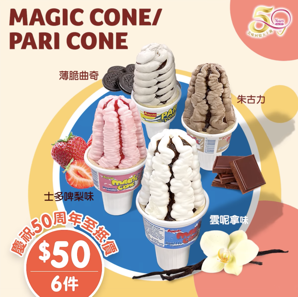 【阿波羅】Magic Cone $50/6件（即日起至18/09）