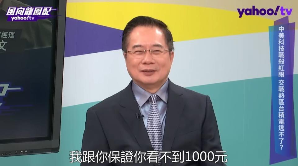 國民黨前立委蔡正元曾唱衰台積電，還狂言「保證你看不到1,000元」，如今遭到打臉。（翻攝自Yahoo TV）