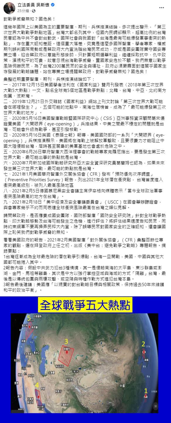 國民黨立委吳斯懷今（8）日在臉書直指，台海是最有可能爆發軍事衝突的熱點（圖／翻攝自吳斯懷臉書）
