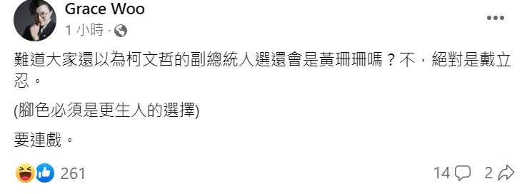 ▲柯文哲前幕僚吳靜怡點出，柯文哲副手人選隨著賴佩霞參選，結果呼之欲出。（圖 / Grace Woo臉書）