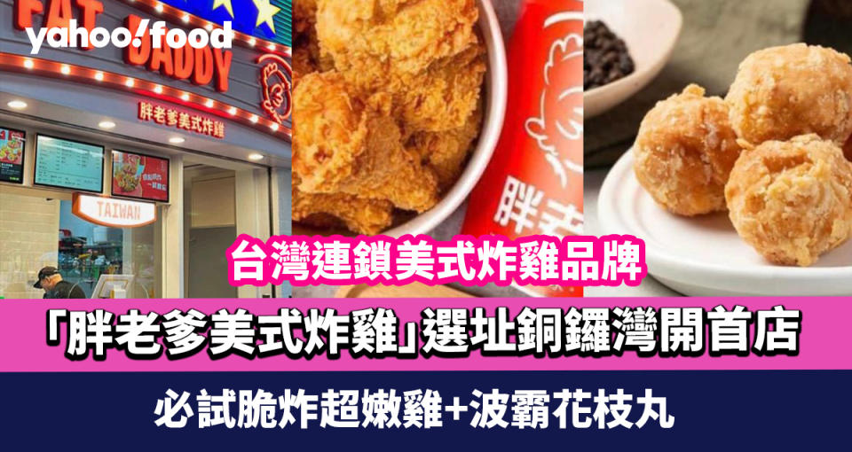 胖老爹香港開店！台灣連鎖美式炸雞品牌選址銅鑼灣開首店 必試脆炸超嫩雞+波霸花枝丸