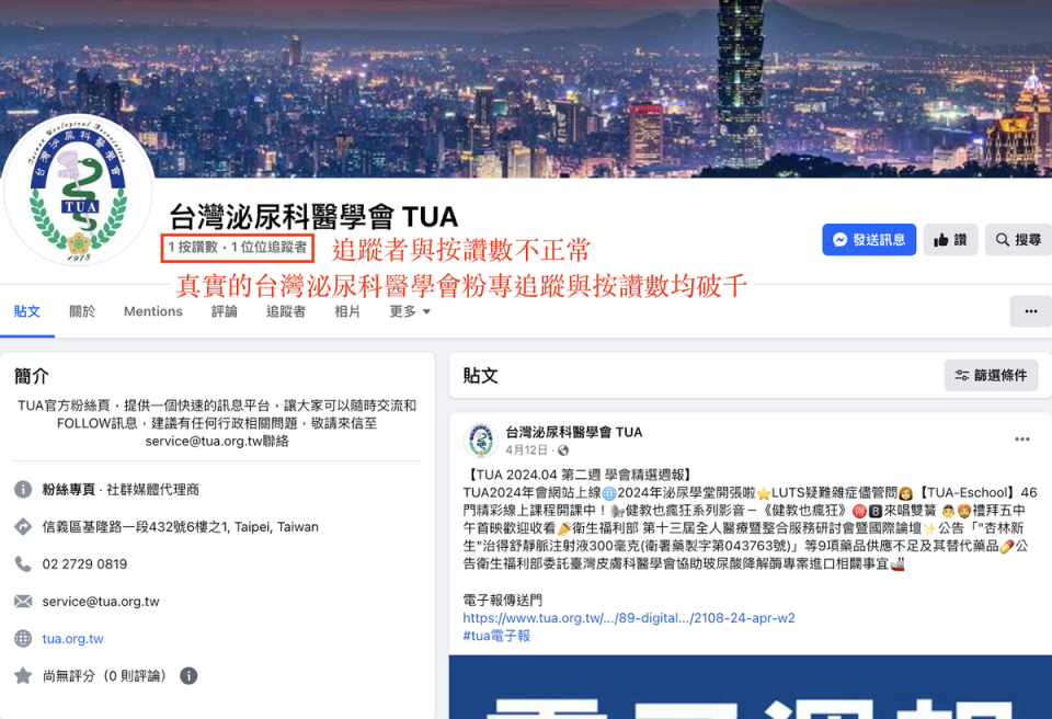 假冒「台灣泌尿科醫學會」成立的臉書粉專，在資訊欄上有諸多不合理之處。   圖：台灣事實查核中心提供