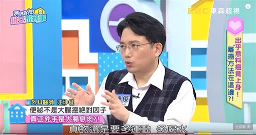 80%的大腸癌都是從息肉一步步演變而來的，江坤俊醫師提醒：「多喝水，多運動，千萬不要有便祕的習慣。」（圖／翻攝自YouTube）