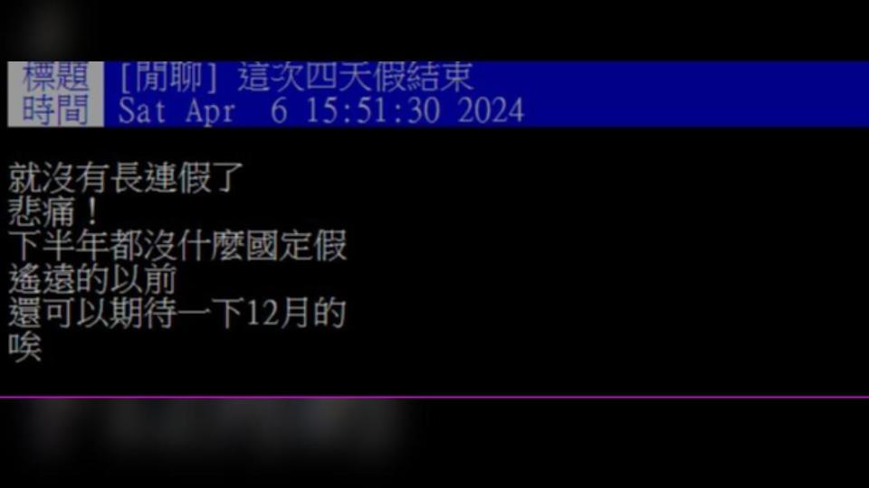 網友因下半年沒有長連假崩潰。（圖／翻攝自PTT）