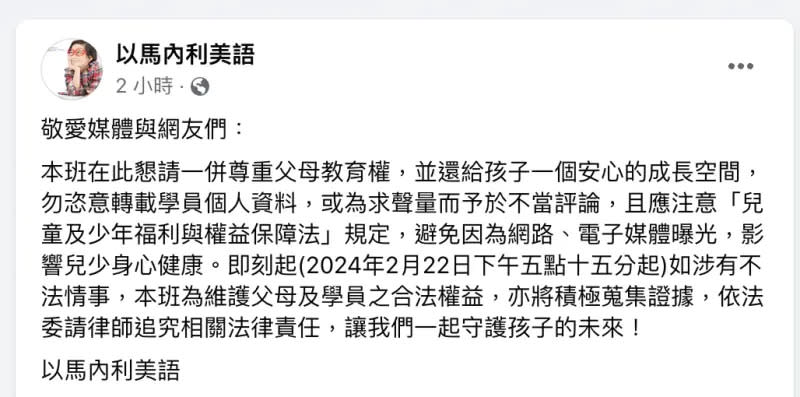 ▲「以馬內利美語補習班」今日突然發文，要求媒體與網友尊重父母教育權、還給孩子一個安心的成長空間，並已委請律師並積極蒐集證據，未來恐將追究相關法律責任。（圖／翻攝臉書）