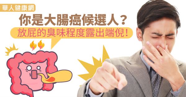 你是大腸癌候選人？放屁的臭味程度露出端倪！