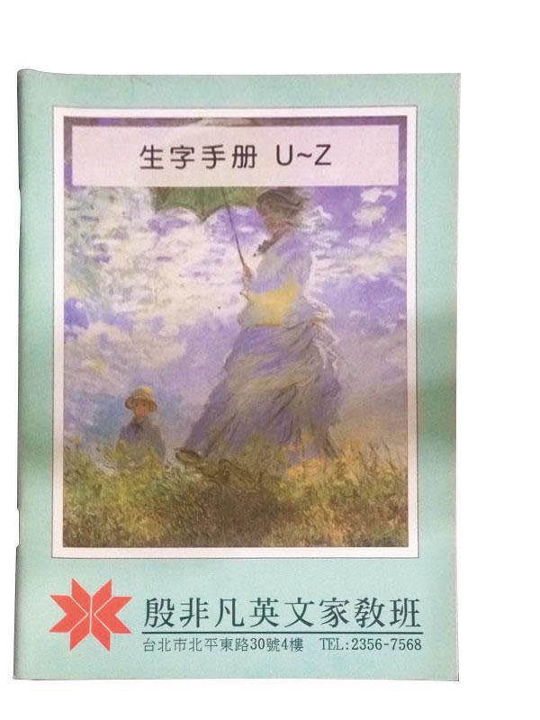 殷非凡補習班學生曾超過萬人，圖為殷非凡編製的英文生字手冊。（翻攝蝦皮購物）