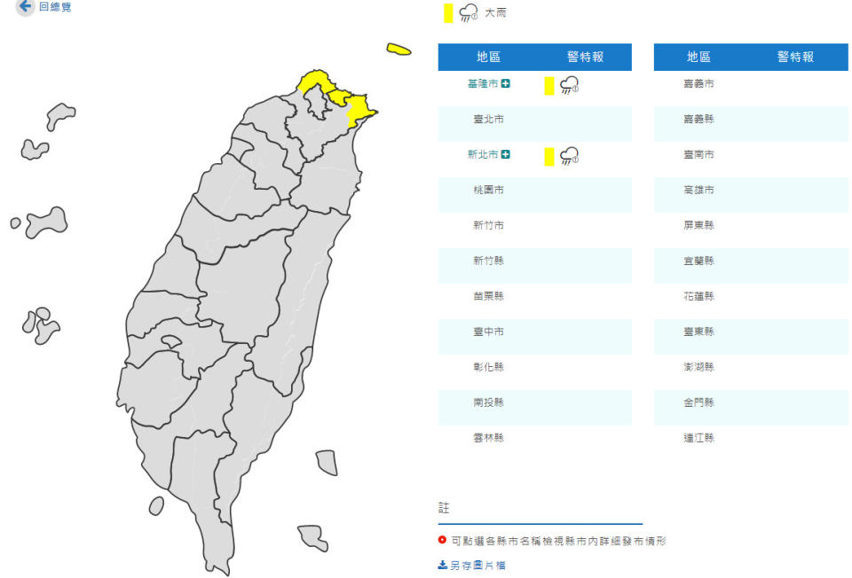 大雨特報（取自氣象局網站）