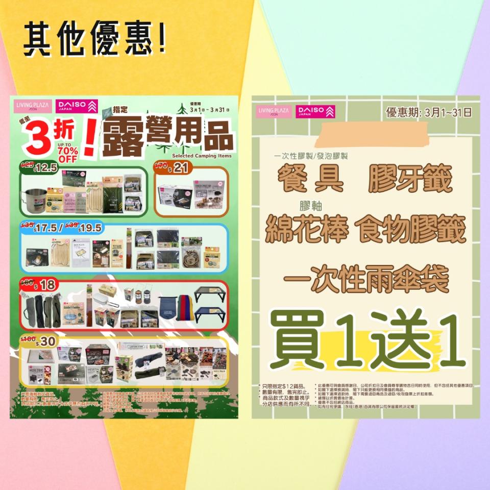 【Aeon】Living Plaza、Daiso Japan 所有貨品9折（即日起至17/03）