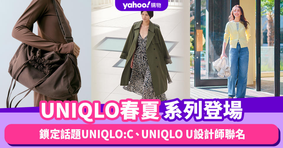 UNIQLO春夏話題系列登場！鎖定話題UNIQLO:C、UNIQLO U設計師聯名