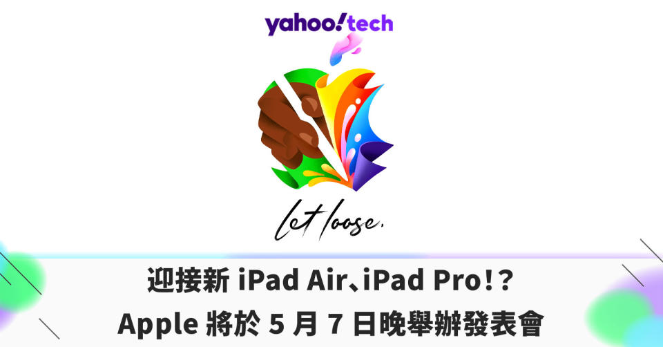 迎接新 iPad Air、iPad Pro！？
Apple 將於 5 月 7 日晚舉辦發表會
