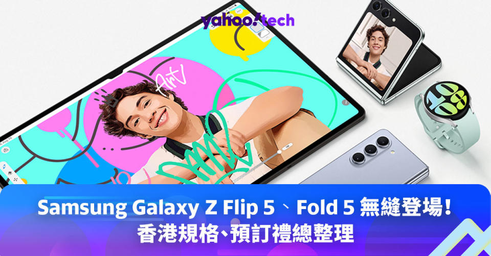 Samsung Galaxy Z Flip 5、Fold 5 無縫登場！香港規格、預訂禮總整理
