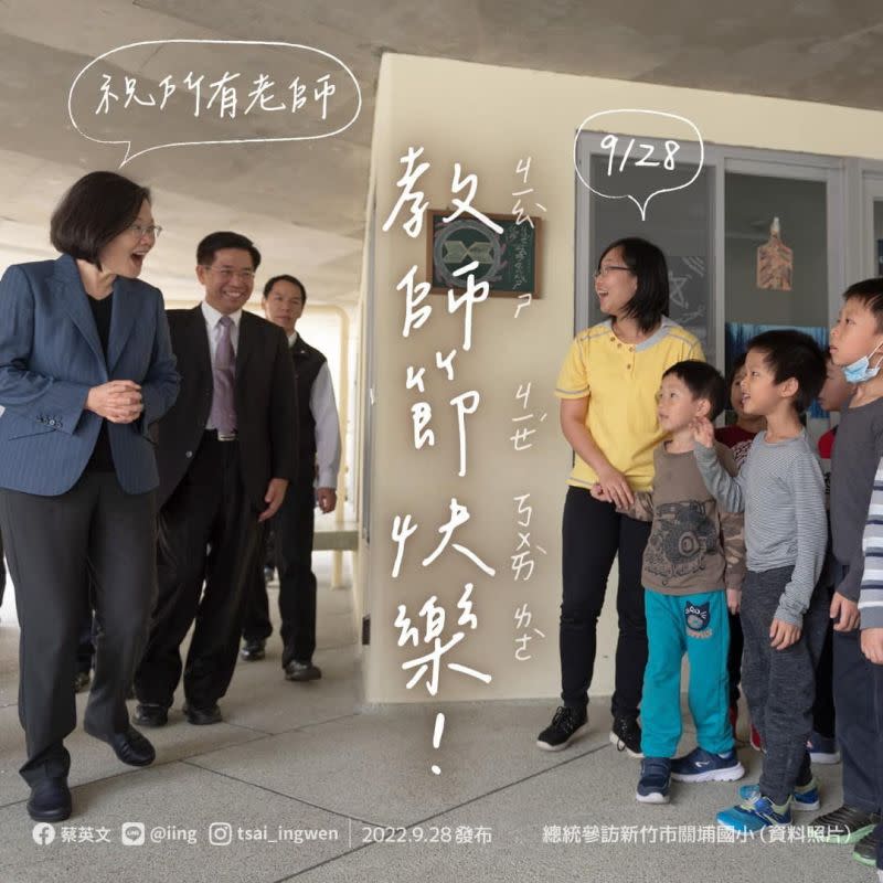 ▲蔡英文總統祝全台灣老師教師節快樂。（圖／翻攝自蔡英文臉書）