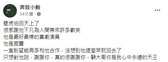 陳玉勳發文悼念。（圖／翻攝自奔放小勳臉書）